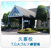 久喜校　T.G.Aゴルフ練習場