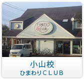 小山校　ひまわりCLUB