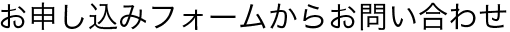 お申し込みフォームからお問い合わせ