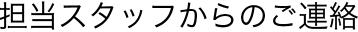 担当スタッフからのご連絡