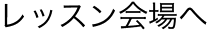 レッスン会場へ